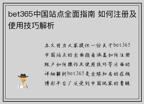 bet365中国站点全面指南 如何注册及使用技巧解析
