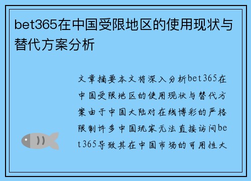 bet365在中国受限地区的使用现状与替代方案分析