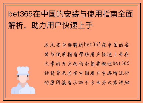 bet365在中国的安装与使用指南全面解析,助力用户快速上手
