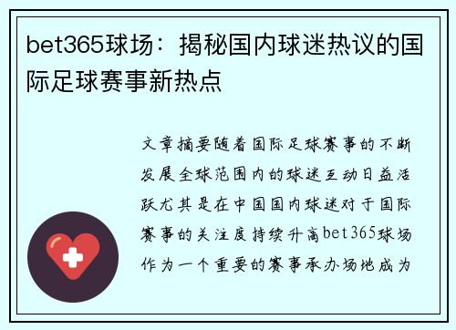 bet365球场:揭秘国内球迷热议的国际足球赛事新热点