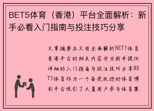 BET5体育(香港)平台全面解析:新手必看入门指南与投注技巧分享