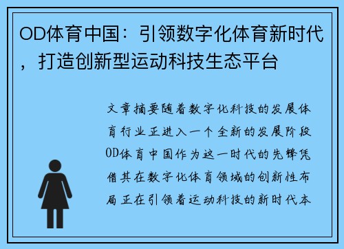 OD体育中国:引领数字化体育新时代,打造创新型运动科技生态平台