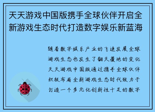 天天游戏中国版携手全球伙伴开启全新游戏生态时代打造数字娱乐新蓝海
