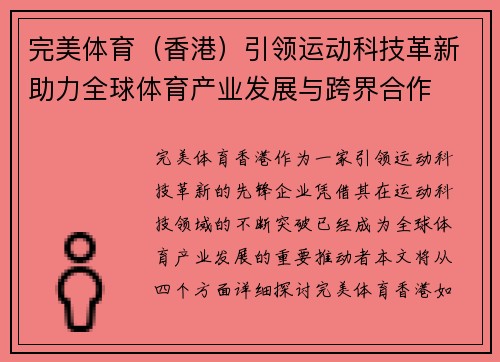 完美体育(香港)引领运动科技革新助力全球体育产业发展与跨界合作