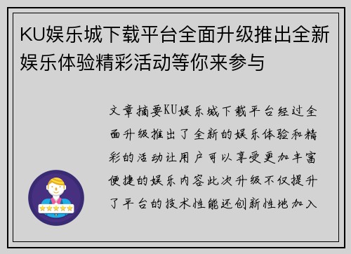 KU娱乐城下载平台全面升级推出全新娱乐体验精彩活动等你来参与
