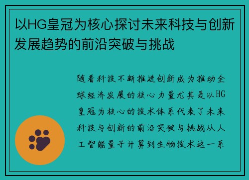以HG皇冠为核心探讨未来科技与创新发展趋势的前沿突破与挑战