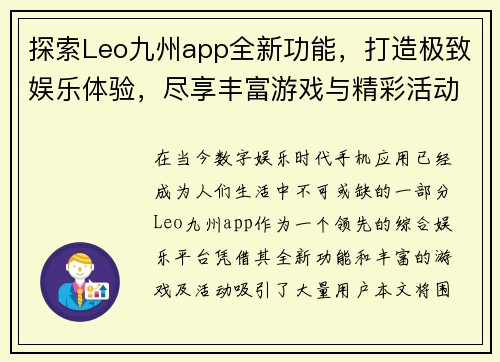 探索Leo九州app全新功能，打造极致娱乐体验，尽享丰富游戏与精彩活动