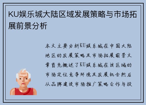 KU娱乐城大陆区域发展策略与市场拓展前景分析
