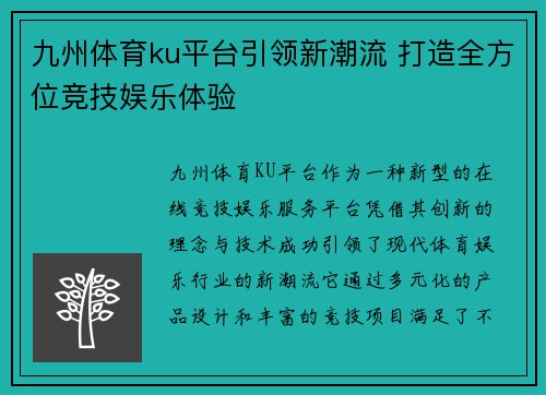 九州体育ku平台引领新潮流 打造全方位竞技娱乐体验