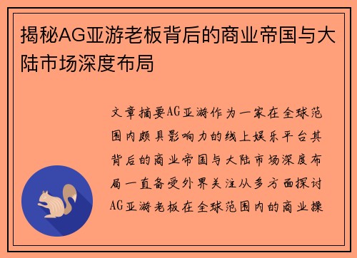 揭秘AG亚游老板背后的商业帝国与大陆市场深度布局