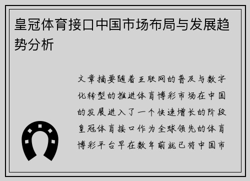 皇冠体育接口中国市场布局与发展趋势分析