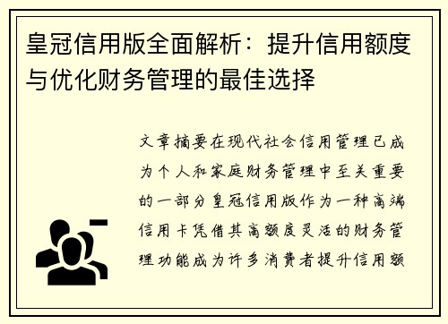 皇冠信用版全面解析:提升信用额度与优化财务管理的最佳选择