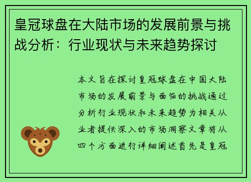 皇冠球盘在大陆市场的发展前景与挑战分析:行业现状与未来趋势探讨