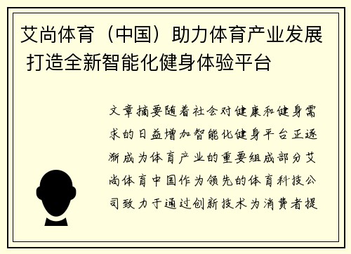 艾尚体育(中国)助力体育产业发展 打造全新智能化健身体验平台