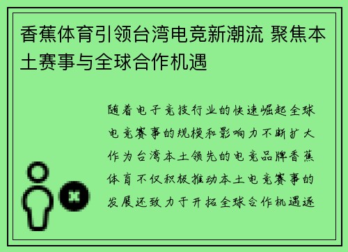 香蕉体育引领台湾电竞新潮流 聚焦本土赛事与全球合作机遇