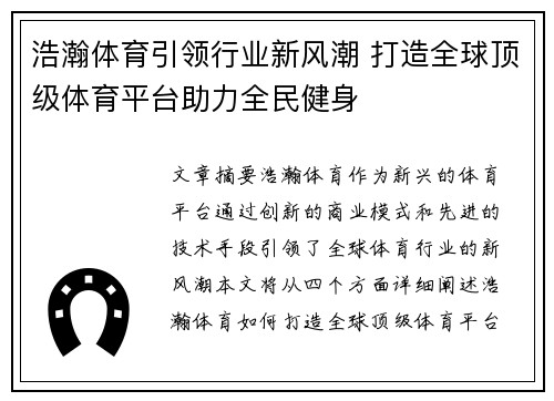 浩瀚体育引领行业新风潮 打造全球顶级体育平台助力全民健身