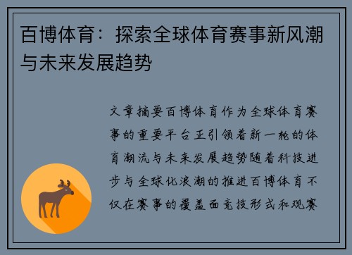百博体育:探索全球体育赛事新风潮与未来发展趋势