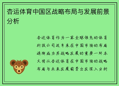 杏运体育中国区战略布局与发展前景分析