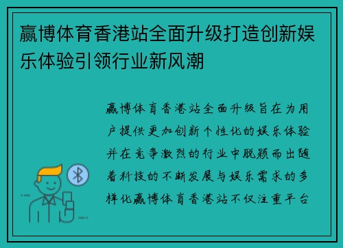 赢博体育香港站全面升级打造创新娱乐体验引领行业新风潮
