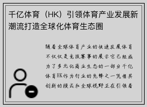 千亿体育(HK)引领体育产业发展新潮流打造全球化体育生态圈