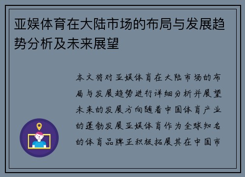 亚娱体育在大陆市场的布局与发展趋势分析及未来展望