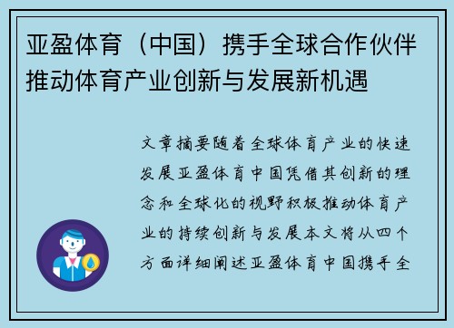 亚盈体育(中国)携手全球合作伙伴推动体育产业创新与发展新机遇