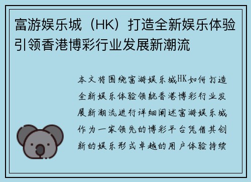 富游娱乐城(HK)打造全新娱乐体验引领香港博彩行业发展新潮流