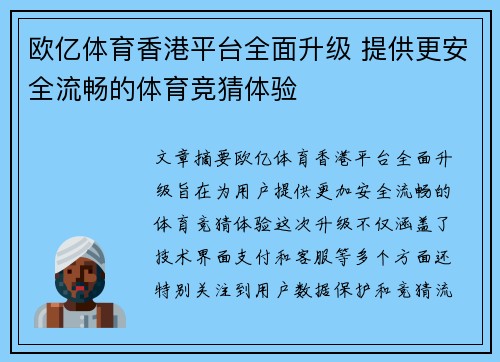 欧亿体育香港平台全面升级 提供更安全流畅的体育竞猜体验