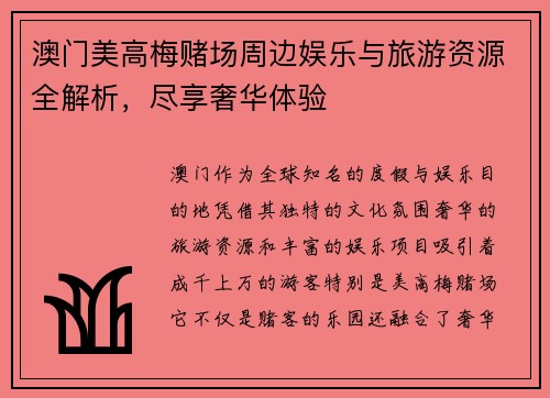 澳门美高梅赌场周边娱乐与旅游资源全解析，尽享奢华体验