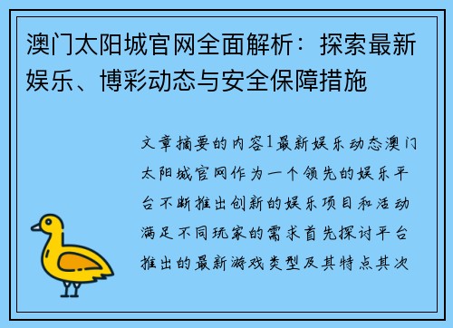澳门太阳城官网全面解析：探索最新娱乐、博彩动态与安全保障措施