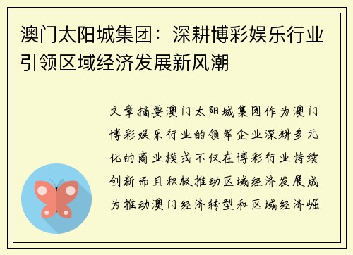 澳门太阳城集团：深耕博彩娱乐行业引领区域经济发展新风潮