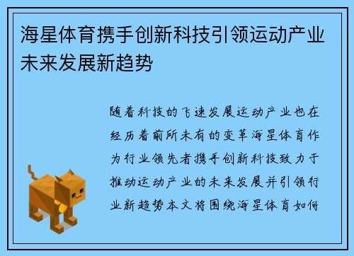 海星体育携手创新科技引领运动产业未来发展新趋势