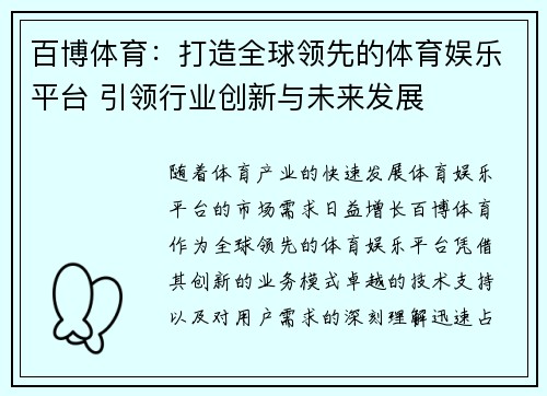 百博体育：打造全球领先的体育娱乐平台 引领行业创新与未来发展