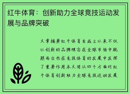 红牛体育：创新助力全球竞技运动发展与品牌突破
