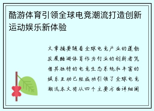 酷游体育引领全球电竞潮流打造创新运动娱乐新体验