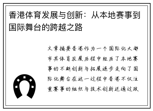 香港体育发展与创新：从本地赛事到国际舞台的跨越之路