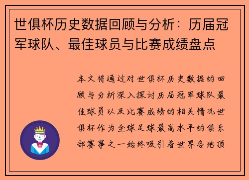 世俱杯历史数据回顾与分析：历届冠军球队、最佳球员与比赛成绩盘点