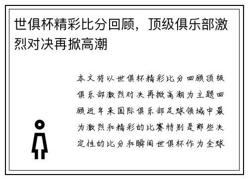 世俱杯精彩比分回顾，顶级俱乐部激烈对决再掀高潮