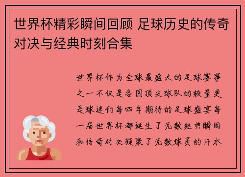 世界杯精彩瞬间回顾 足球历史的传奇对决与经典时刻合集